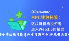 如何安全有效地清除虚拟币与游戏币：彻底解决