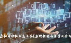 玩虚拟币被抓到怎么办？应对措施与法律风险分