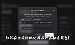 如何安全有效地使用库神虚拟币钱包？
