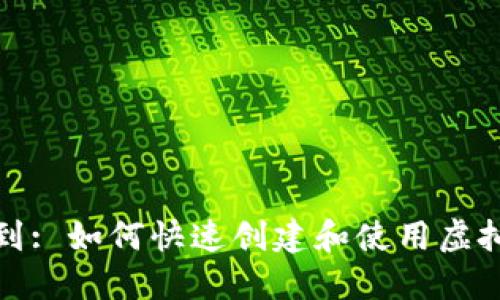 扫码秒到: 如何快速创建和使用虚拟币钱包