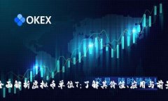 全面解析虚拟币单位T：了解其价值、应用与前景