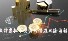 警惕！微信虚拟币交易的潜在风险与解决方案