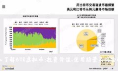 深入了解BTR虚拟币：投资价值、使用场景及风险