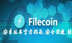 虚拟币钱包下载：安卓版本官方指南，安全便捷