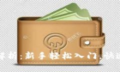 虚拟币玩法全解析：新手轻松入门，快速掌握投