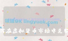 FIL币：如何在虚拟货币市场中克服投资痛点