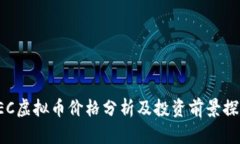 CEC虚拟币价格分析及投资前景探讨