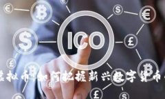 2023年GTG虚拟币：如何把握新兴数字货币的机遇与