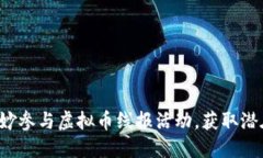 如何巧妙参与虚拟币线报活动，获取潜在收益！