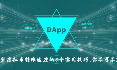 提升虚拟币转账速度的5个实用技巧，你不可不知!