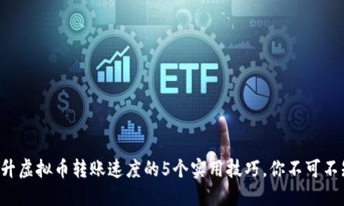 提升虚拟币转账速度的5个实用技巧，你不可不知!