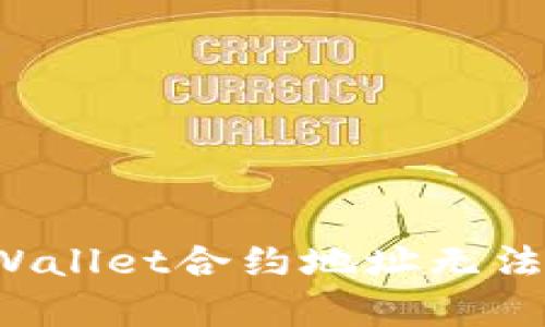 如何解决TPWallet合约地址无法复制的问题?