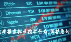 如何有效举报虚拟币挖矿行为，保护您的合法权