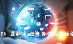 了解 KFK 虚拟币：投资价值与市场前景分析