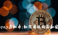 了解Topay虚拟币：如何有效购买和安全使用