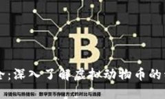 虚拟动物币大全：深入了解虚拟动物币的种类和