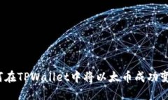 如何在TPWallet中将以太币成