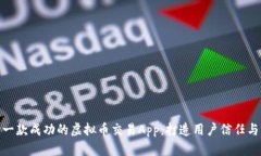 如何设计一款成功的虚拟币交易App：打造用户信