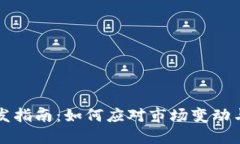 虚拟币开发指南：如何应对市场变动与技术挑战