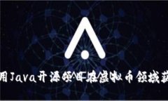 如何使用Java开源项目在虚拟币领域获取优势
