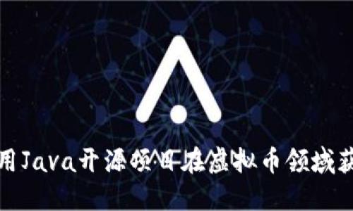 如何使用Java开源项目在虚拟币领域获取优势