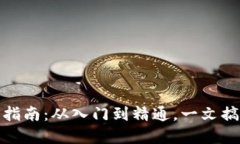 虚拟币USDT交易指南：从入门到精通，一文搞懂如