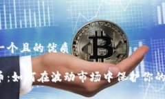 思考一个且的优质泰牛币：如何在波动市场中保