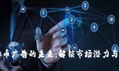 美国虚拟币广告的未来：解锁市场潜力与合规挑