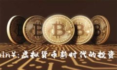 罗马币（RomeCoin）：虚拟货币新时代的投资机遇与