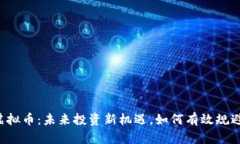 公牛虚拟币：未来投资新机遇，如何有效规避风