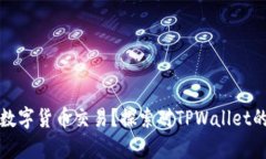 如何安全退出数字货币交
