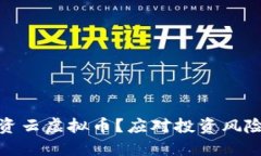 如何安全投资云虚拟币？应对投资风险的最佳策
