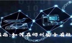 郴州虚拟币投资指南：如何在郴州安全有效地进