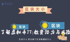 深入了解虚拟币JT：投资潜力与风险分析