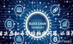如何有效解决虚拟币矿场抽水问题，以保障投资