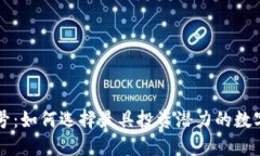 虚拟币靓号：如何选择最具投资潜力的数字资产