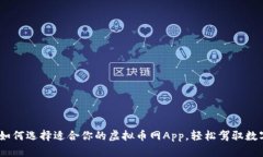 全面解析：如何选择适合你的虚拟币网App，轻松