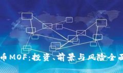 虚拟币MOF：投资、前景与风险全面解析