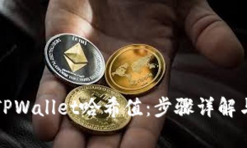 如何查询TPWallet哈希值：步骤详解与注意事项