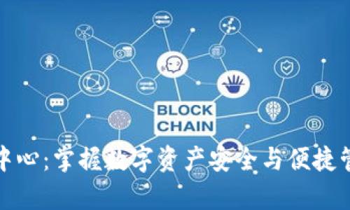 tpwallet管理中心：掌握数字资产安全与便捷管理的最佳方案