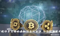 掌握快手主播发虚拟快币的秘诀，让你轻松获利