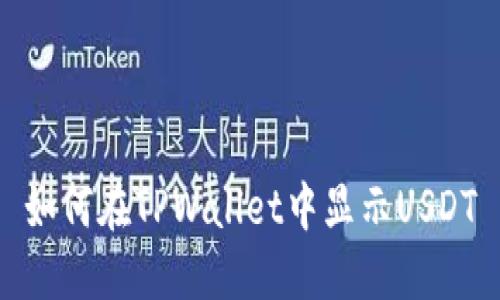 如何在TPWallet中显示USDT