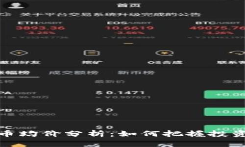2023年虚拟币均价分析：如何把握投资机会与风险？