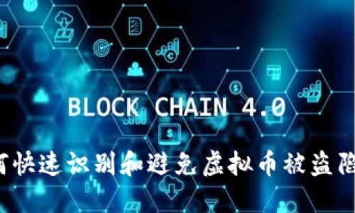 如何快速识别和避免虚拟币被盗陷阱？