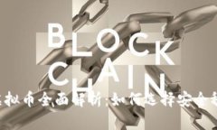 2023年国产虚拟币全面解析：如何选择安全稳定的