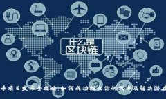 虚拟币项目发布全攻略：如何成功推出你的代币