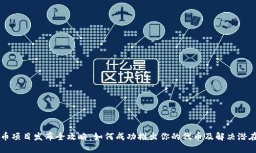 虚拟币项目发布全攻略：如何成功推出你的代币及解决潜在问题