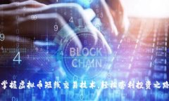 掌握虚拟币短线交易技术，轻松套利投资之路