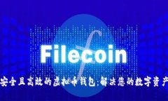 如何选择安全且高效的虚拟币钱包：解决您的数