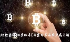 如何有效投资BSTB虚拟币？专家分享与用户痛点解